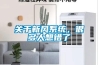 關于新風系統，很多人想錯了