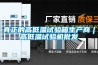 真正的高低溫試驗箱生產商｜高低溫試驗機批發