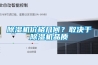 除濕機價格幾何？取決于除濕機品質