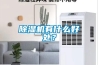 除濕機有什么好處？