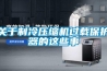 關(guān)于制冷壓縮機(jī)過(guò)載保護(hù)器的這些事