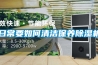 日常要如何清潔保養除濕機