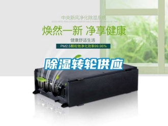 常見問題除濕轉輪供應