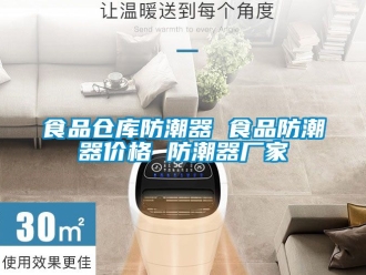 常見問題食品倉庫防潮器 食品防潮器價格 防潮器廠家