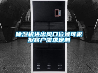 行業(yè)新聞除濕機(jī)進(jìn)出風(fēng)口位置可根據(jù)客戶需求定制