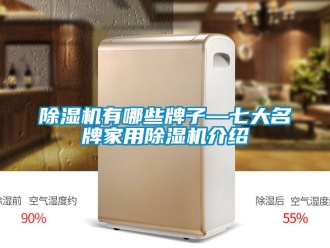 常見問題除濕機有哪些牌子—七大名牌家用除濕機介紹