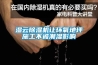 濕云除濕機讓環(huán)氧地坪施工不被潮濕影響