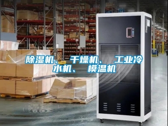 常見問題除濕機、 干燥機、 工業冷水機、 模溫機