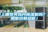 晚上睡覺可以開除濕機嗎？使用常識教給你！