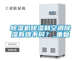 企業新聞除濕機除濕和空調除濕有啥不同？_重復