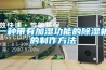 一種帶有加濕功能的除濕機的制作方法