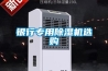 銀行專用除濕機(jī)選購