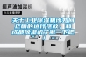 關于工業除濕機該如何正確的進行擺放，和成都除濕機了解一下吧！