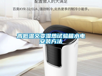 常見問題高低溫交變濕熱試驗箱水電安裝方法