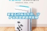 霧霾天敵新風系統，守護父母健康值得信賴