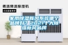 家用除濕新風系統哪個品牌好？2021十大除濕新風品牌