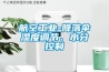 航空工業-降落傘濕度調節、水分控制