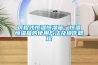 可程式恒溫恒濕箱，恒溫恒濕箱的使用方法及操作規(guī)程