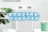 要想潮濕不再來，除濕機不可不用