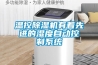 溫控除濕機有著先進的濕度自動控制系統