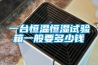 一臺(tái)恒溫恒濕試驗(yàn)箱一般要多少錢