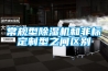 常規型除濕機和非標定制型之間區別