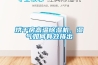 烘干房高溫除濕機，濕氣如何有效排出