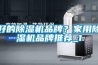 好的除濕機品牌？家用除濕機品牌推薦_1