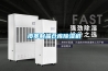 皮革制品倉庫除濕機