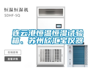 知識百科連云港恒溫恒濕試驗箱、蘇州欣匯寶儀器