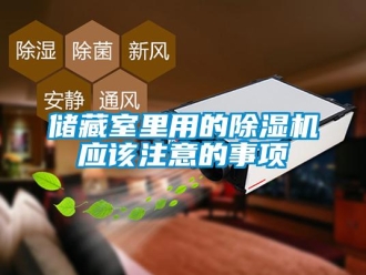 企業(yè)新聞儲(chǔ)藏室里用的除濕機(jī)應(yīng)該注意的事項(xiàng)