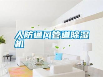 行業新聞人防通風管道除濕機