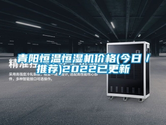 知識百科青陽恒溫恒濕機價格(今日／推薦)2022已更新