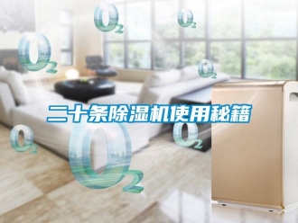 企業新聞二十條除濕機使用秘籍