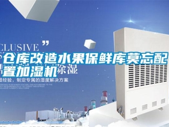 企業(yè)新聞倉庫改造水果保鮮庫莫忘配置加濕機(jī)