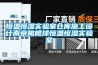 恒溫恒濕實驗室倉庫施工設計南京橄欖球恒溫恒濕實驗室