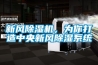 新風(fēng)除濕機(jī)，為你打造中央新風(fēng)除濕系統(tǒng)