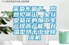 采菊東籬下，悠然見南山，金絲皇菊花的加工生產(chǎn)提高產(chǎn)能，升溫型烘干工業(yè)除濕機(jī)