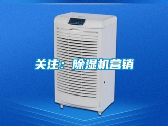 行業新聞關注：除濕機營銷