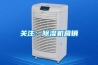 關注：除濕機營銷