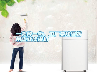 知識百科一物降一物，工廠要除濕就用工業除濕機