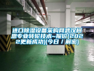 常見問題進(jìn)口除濕設(shè)備采購網(wǎng)武漢柯恩專業(yè)轉(zhuǎn)輪技術(shù)~報(bào)價(2022更新成功)(今日／解密)