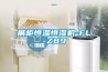 展柜恒溫恒濕機-FL-Z89