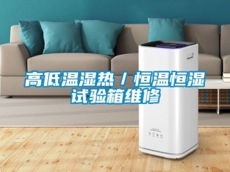 知識百科高低溫濕熱／恒溫恒濕試驗箱維修