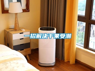 知識百科一招解決干果受潮