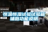 恒溫恒濕試驗試驗箱輔助功能說明