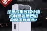 注塑成型過程中造成制品收縮凹陷的原因有哪些？