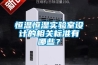 恒溫恒濕實驗室設計的相關標準有哪些？