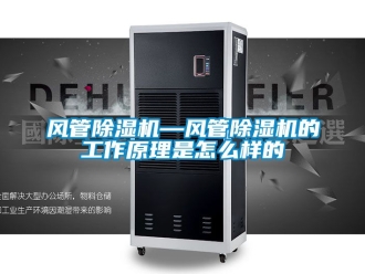 行業新聞風管除濕機—風管除濕機的工作原理是怎么樣的