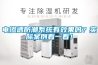 電滲透防潮系統(tǒng)有效果嗎？實際案例看一看！